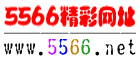 5566ַ - üǺȫ׼ȷ